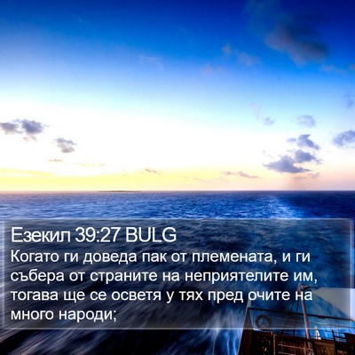 Езекил 39:27 BULG Bible Verse Image