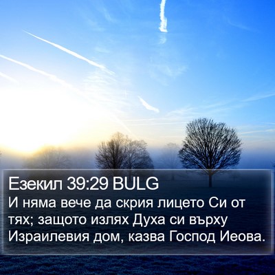 Езекил 39:29 BULG Bible Verse Image