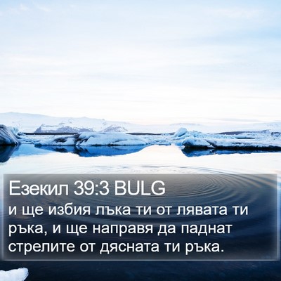 Езекил 39:3 BULG Bible Verse Image