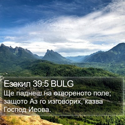 Езекил 39:5 BULG Bible Verse Image