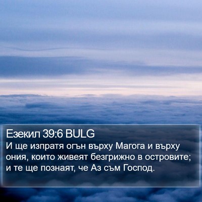 Езекил 39:6 BULG Bible Verse Image