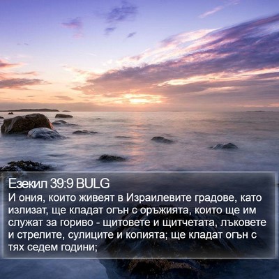 Езекил 39:9 BULG Bible Verse Image
