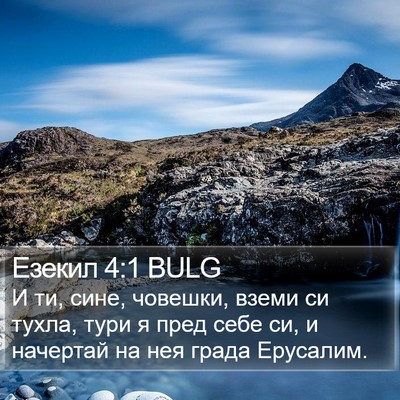 Езекил 4:1 BULG Bible Verse Image