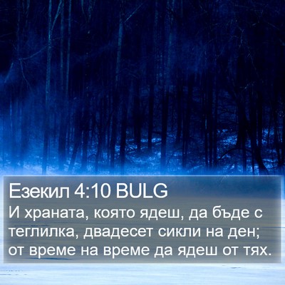 Езекил 4:10 BULG Bible Verse Image