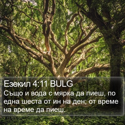 Езекил 4:11 BULG Bible Verse Image