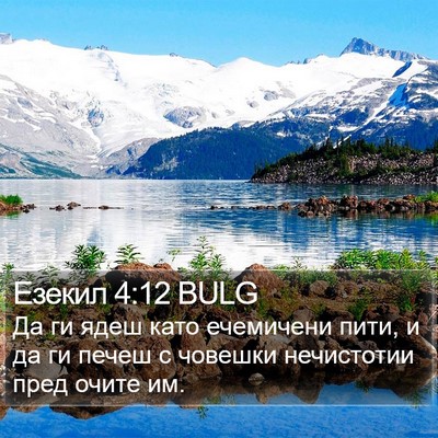 Езекил 4:12 BULG Bible Verse Image