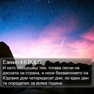 Езекил 4:6 BULG Bible Verse Image