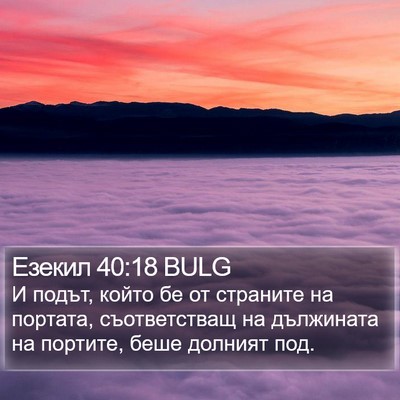 Езекил 40:18 BULG Bible Verse Image