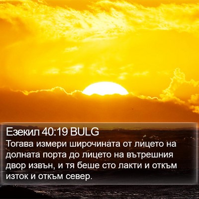 Езекил 40:19 BULG Bible Verse Image