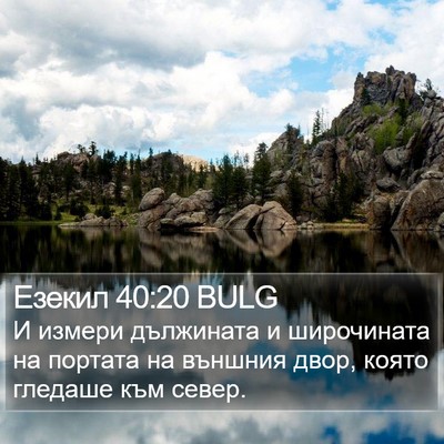 Езекил 40:20 BULG Bible Verse Image