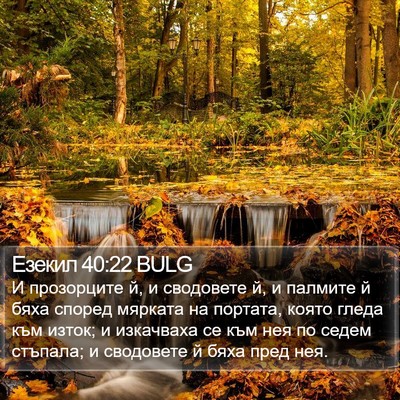 Езекил 40:22 BULG Bible Verse Image