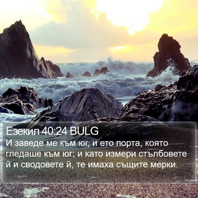 Езекил 40:24 BULG Bible Verse Image