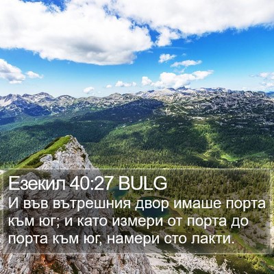 Езекил 40:27 BULG Bible Verse Image