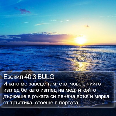 Езекил 40:3 BULG Bible Verse Image