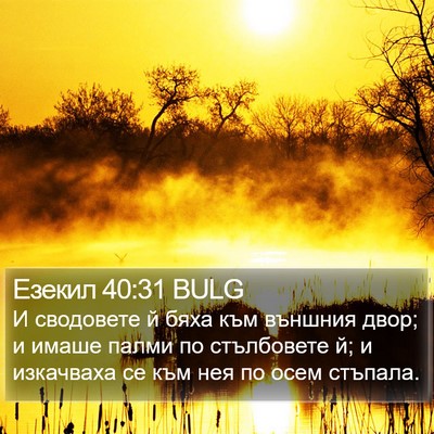 Езекил 40:31 BULG Bible Verse Image