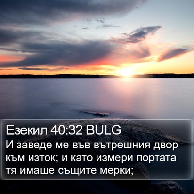 Езекил 40:32 BULG Bible Verse Image
