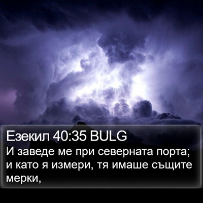 Езекил 40:35 BULG Bible Verse Image