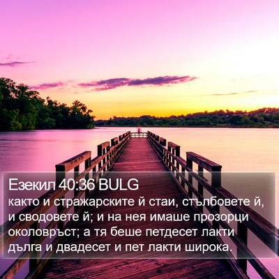 Езекил 40:36 BULG Bible Verse Image