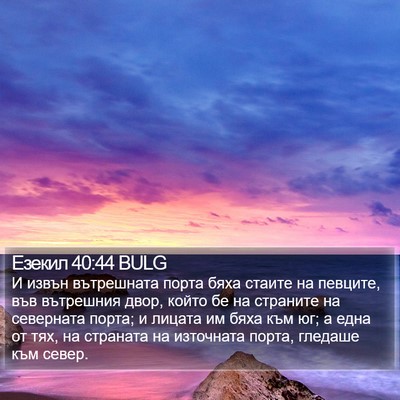 Езекил 40:44 BULG Bible Verse Image