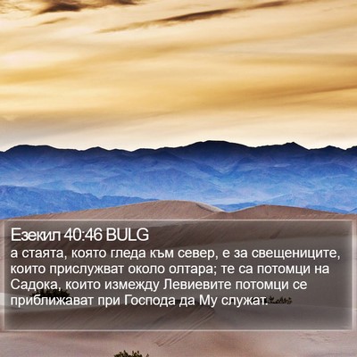 Езекил 40:46 BULG Bible Verse Image
