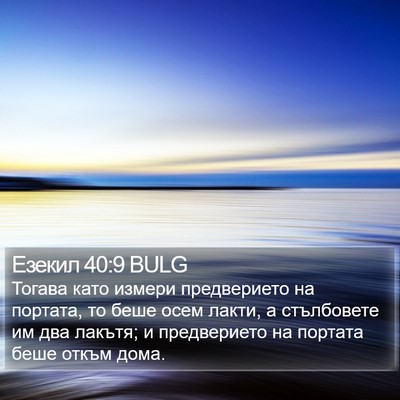 Езекил 40:9 BULG Bible Verse Image