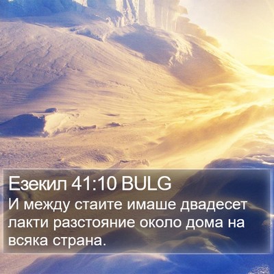 Езекил 41:10 BULG Bible Verse Image