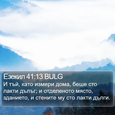 Езекил 41:13 BULG Bible Verse Image