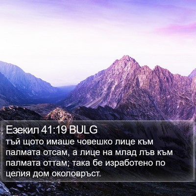 Езекил 41:19 BULG Bible Verse Image