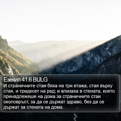 Езекил 41:6 BULG Bible Verse Image