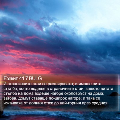 Езекил 41:7 BULG Bible Verse Image