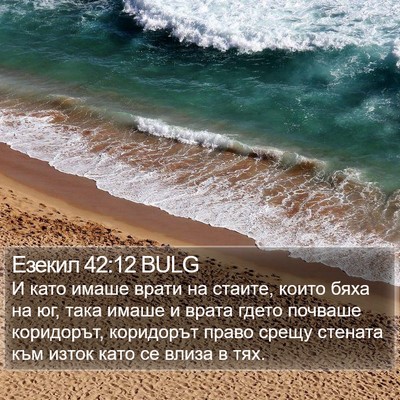 Езекил 42:12 BULG Bible Verse Image