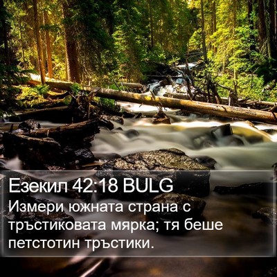 Езекил 42:18 BULG Bible Verse Image