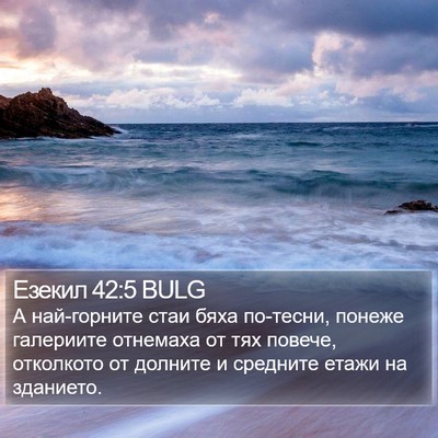 Езекил 42:5 BULG Bible Verse Image