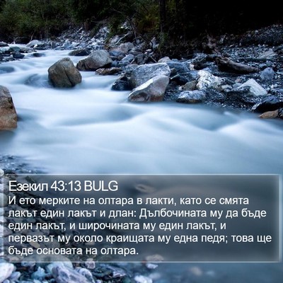 Езекил 43:13 BULG Bible Verse Image