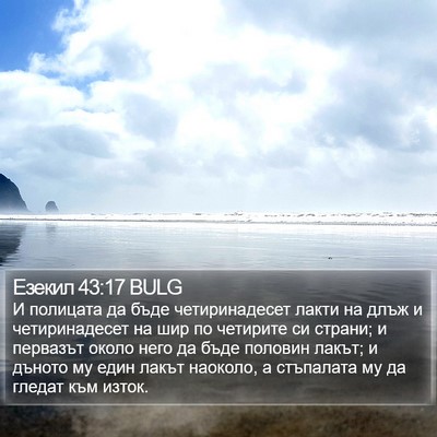 Езекил 43:17 BULG Bible Verse Image
