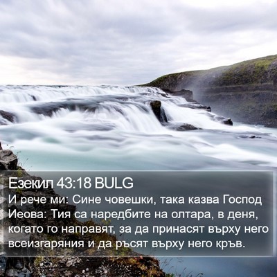 Езекил 43:18 BULG Bible Verse Image