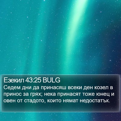Езекил 43:25 BULG Bible Verse Image