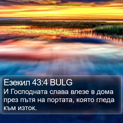 Езекил 43:4 BULG Bible Verse Image