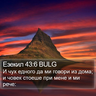 Езекил 43:6 BULG Bible Verse Image