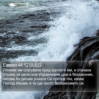 Езекил 44:12 BULG Bible Verse Image