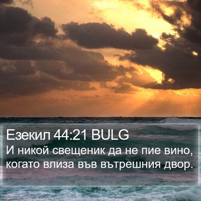 Езекил 44:21 BULG Bible Verse Image