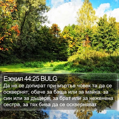 Езекил 44:25 BULG Bible Verse Image