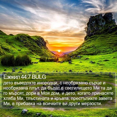 Езекил 44:7 BULG Bible Verse Image