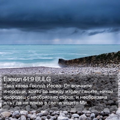 Езекил 44:9 BULG Bible Verse Image