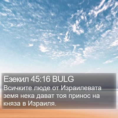 Езекил 45:16 BULG Bible Verse Image