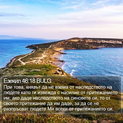 Езекил 46:18 BULG Bible Verse Image