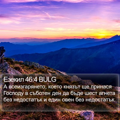 Езекил 46:4 BULG Bible Verse Image