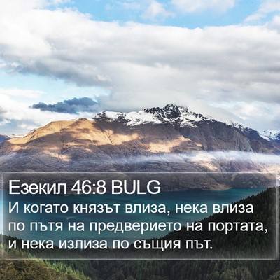Езекил 46:8 BULG Bible Verse Image