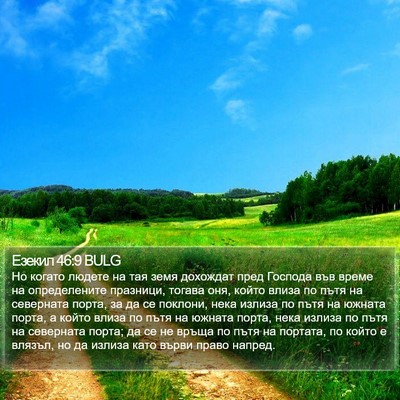 Езекил 46:9 BULG Bible Verse Image