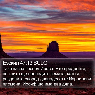 Езекил 47:13 BULG Bible Verse Image